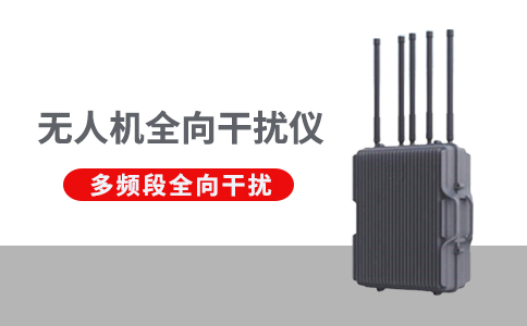 無(wú)人機(jī)干擾反制設(shè)備的作用(圖1)